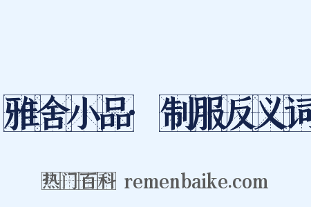 雅舍小品·制服反义词是什么意思的图片
